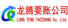 东明龙腾讨债公司