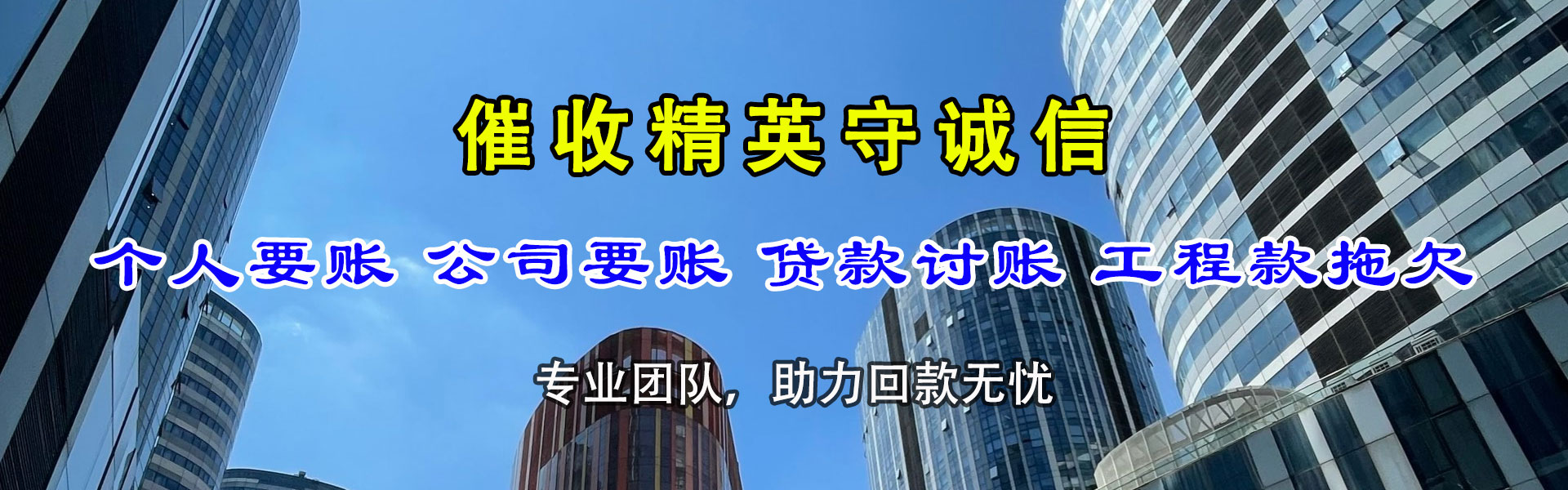 东明收账公司